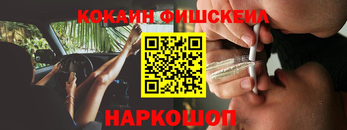 Кокаин Fish Scale  Вход с VPN  Ликино-Дулёво 